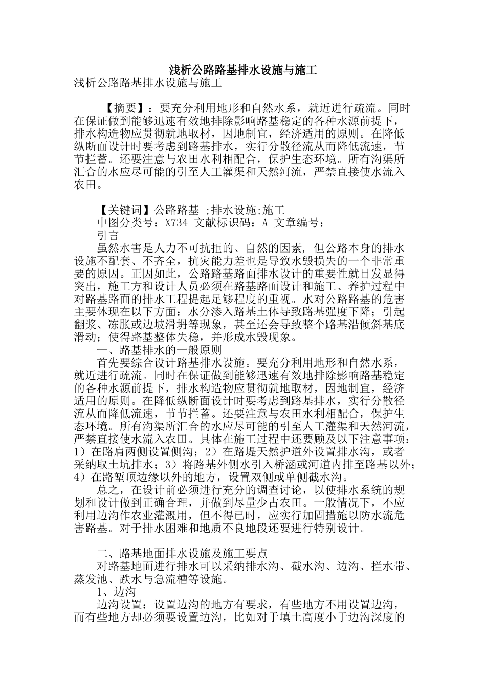 浅析公路路基排水设施与施工_第1页