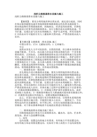 浅析公路路基排水设施与施工