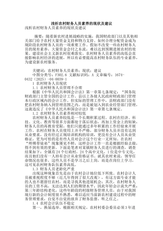 浅析农村财务人员素质的现状及建议