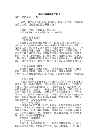 浅析公路路基施工技术