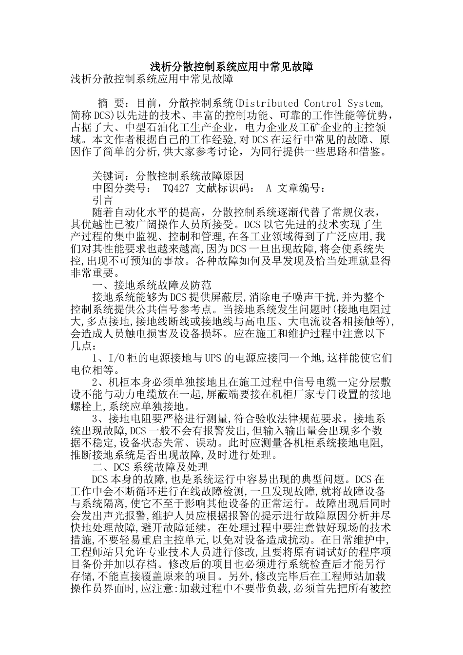 浅析分散控制系统应用中常见故障_第1页