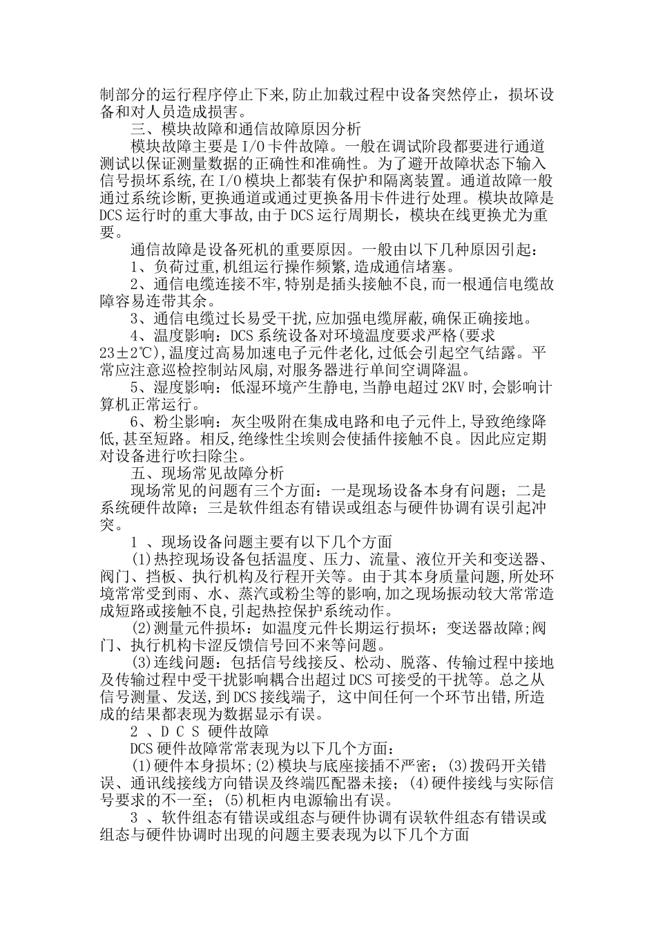 浅析分散控制系统应用中常见故障_第2页