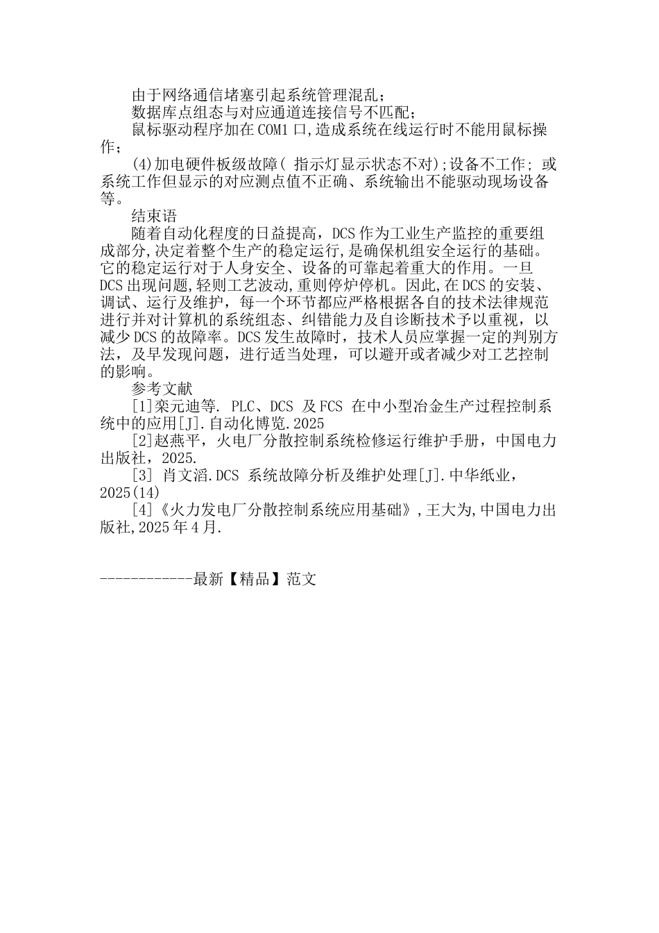 浅析分散控制系统应用中常见故障_第3页