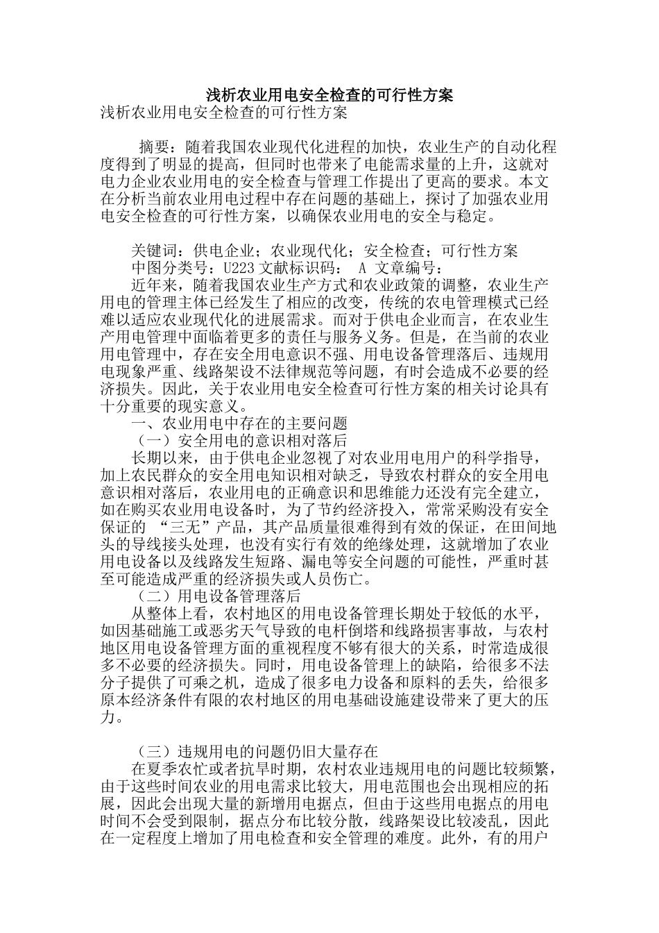 浅析农业用电安全检查的可行性方案_第1页