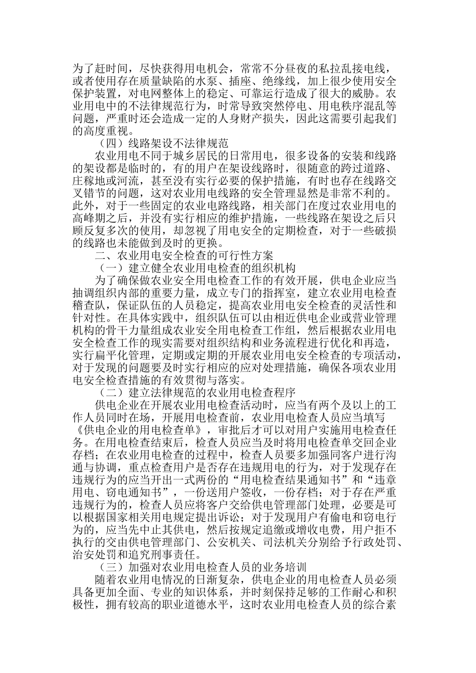 浅析农业用电安全检查的可行性方案_第2页