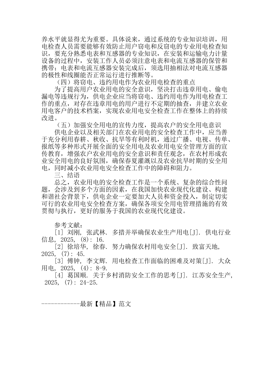 浅析农业用电安全检查的可行性方案_第3页