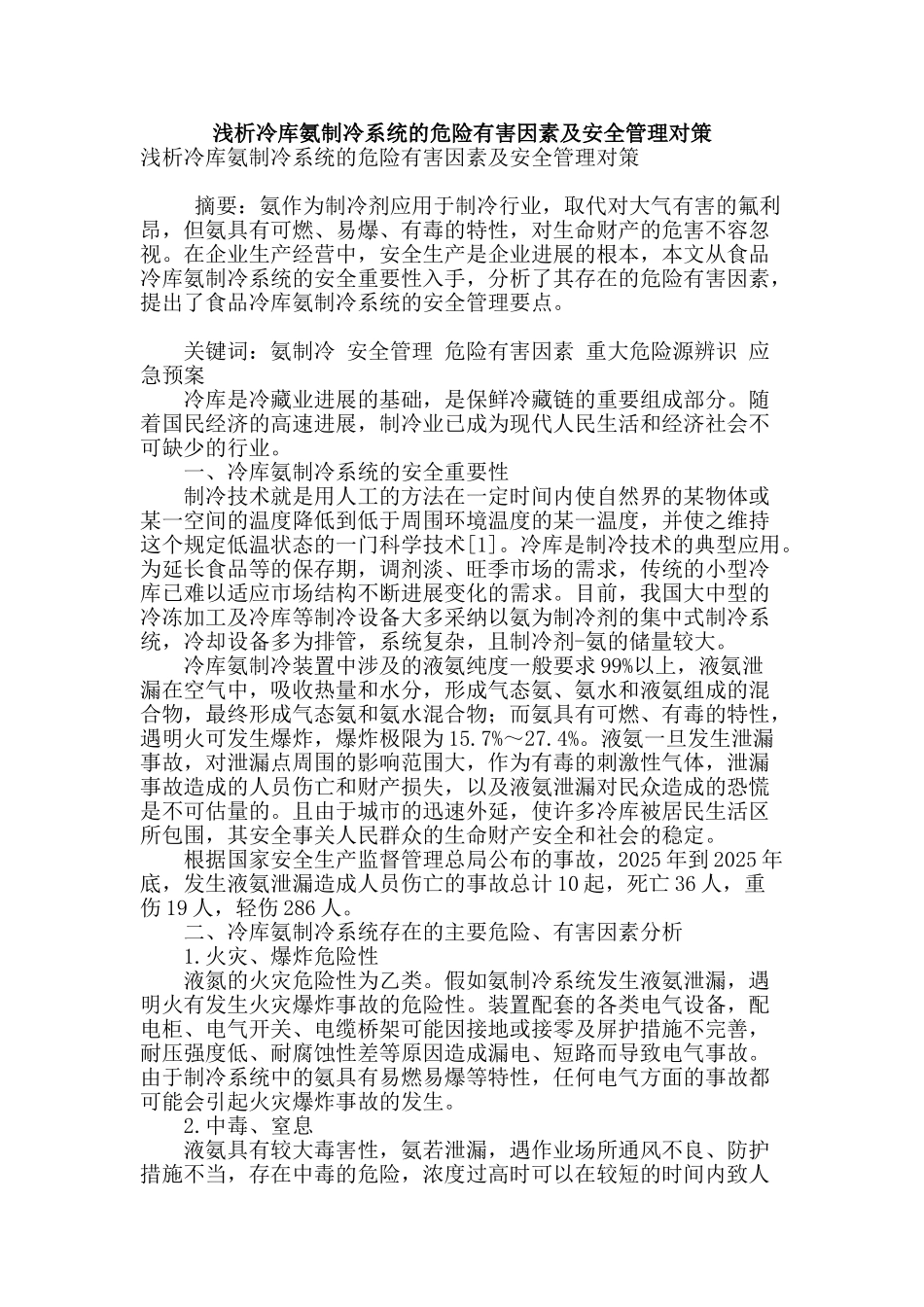 浅析冷库氨制冷系统的危险有害因素及安全管理对策_第1页