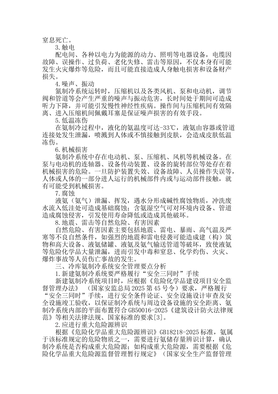 浅析冷库氨制冷系统的危险有害因素及安全管理对策_第2页