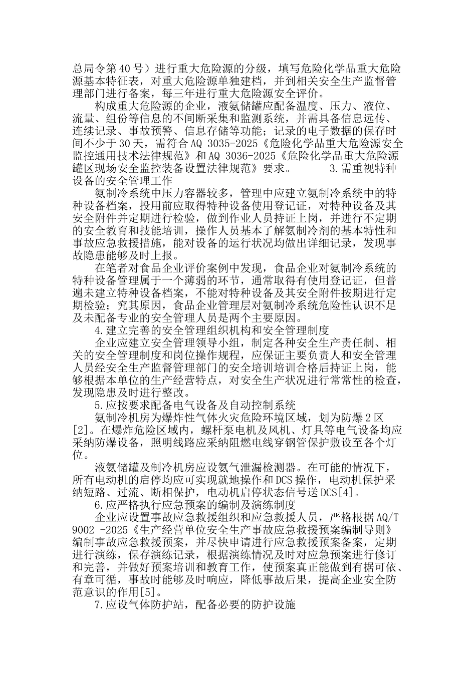 浅析冷库氨制冷系统的危险有害因素及安全管理对策_第3页