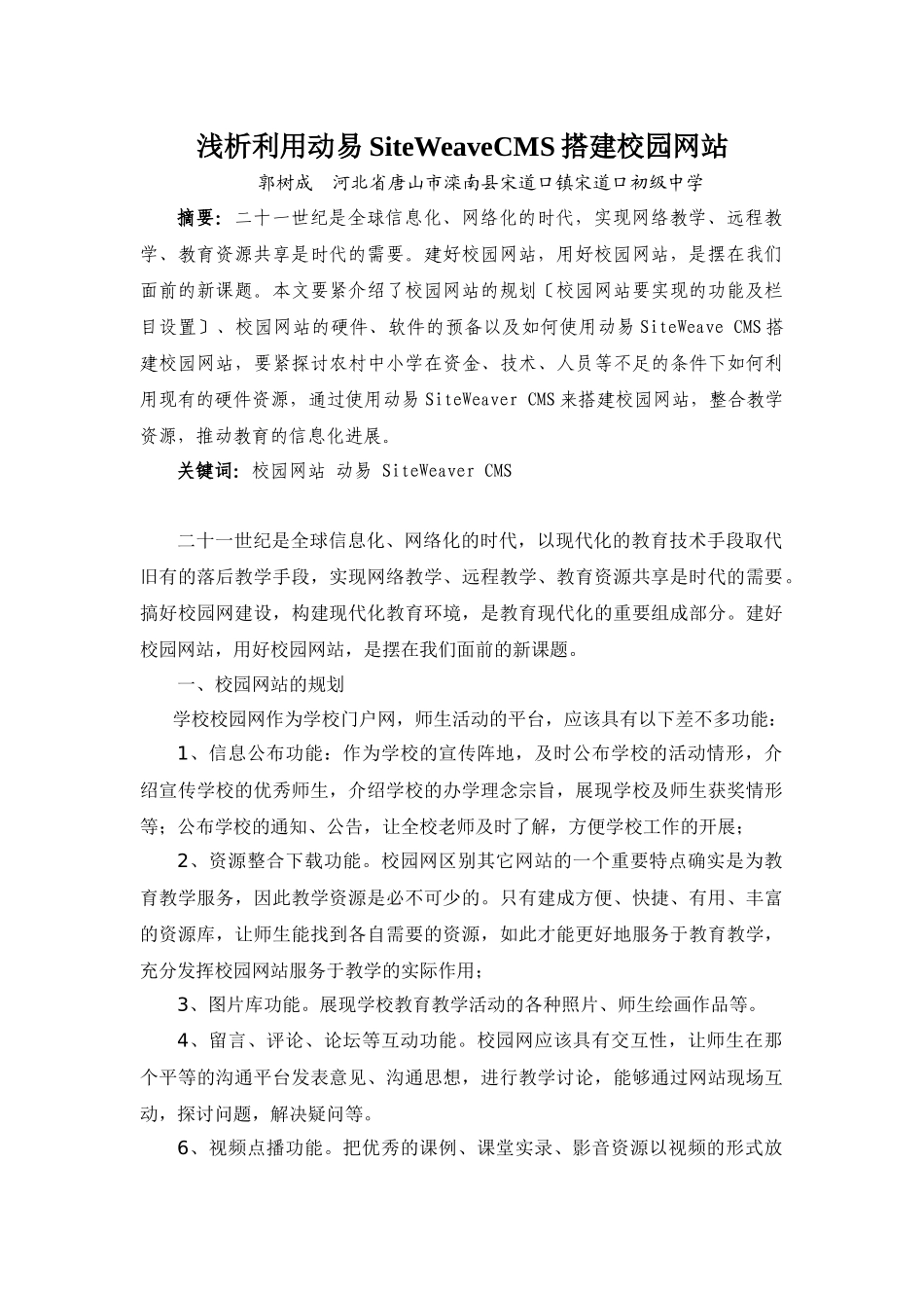 浅析利用动易SiteWeaveCMS搭建校园网站_第1页