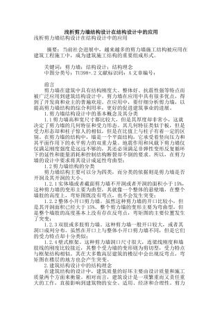 浅析剪力墙结构设计在结构设计中的应用