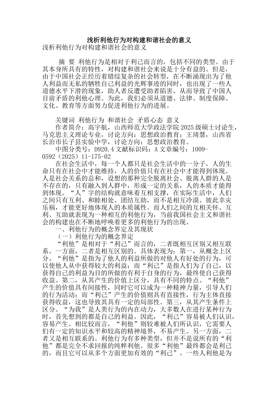 浅析利他行为对构建和谐社会的意义_第1页