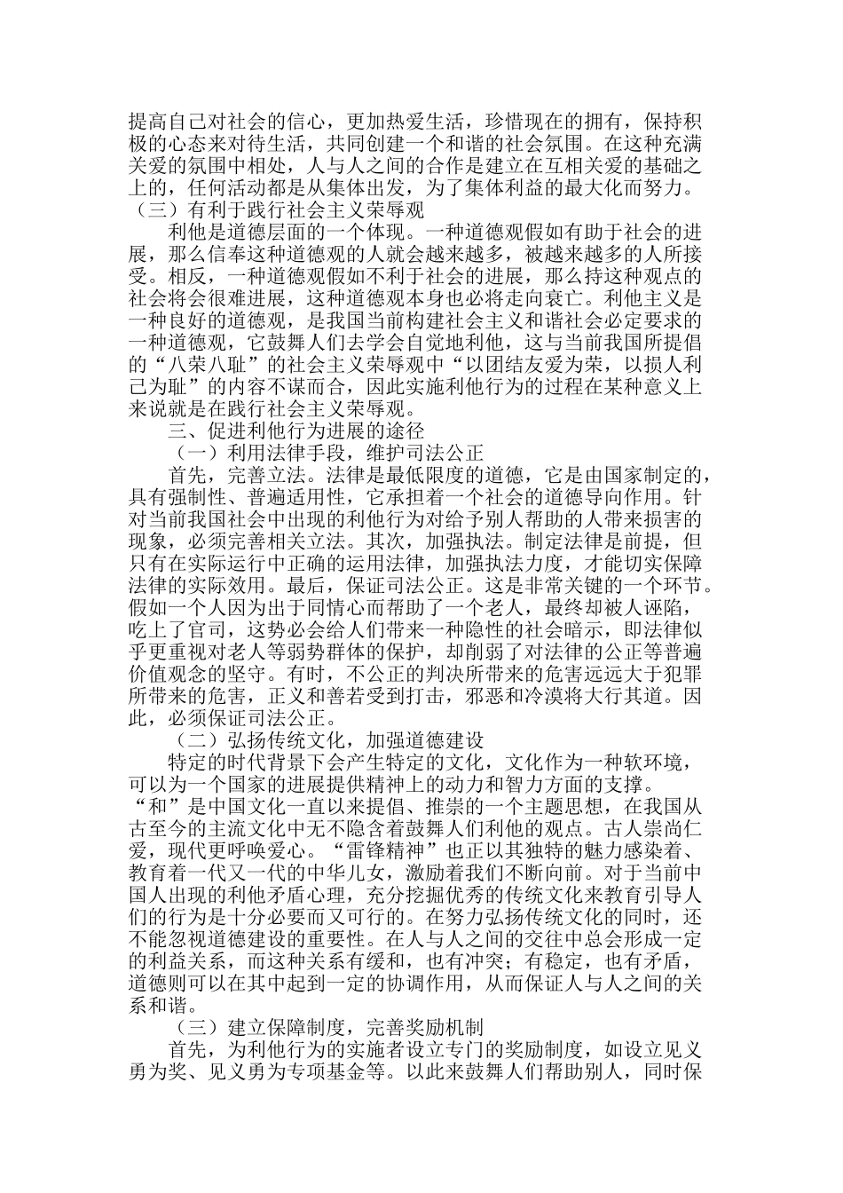 浅析利他行为对构建和谐社会的意义_第3页