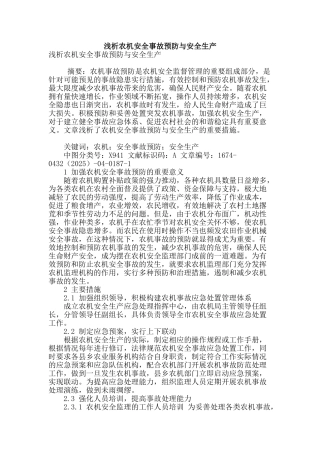 浅析农机安全事故预防与安全生产