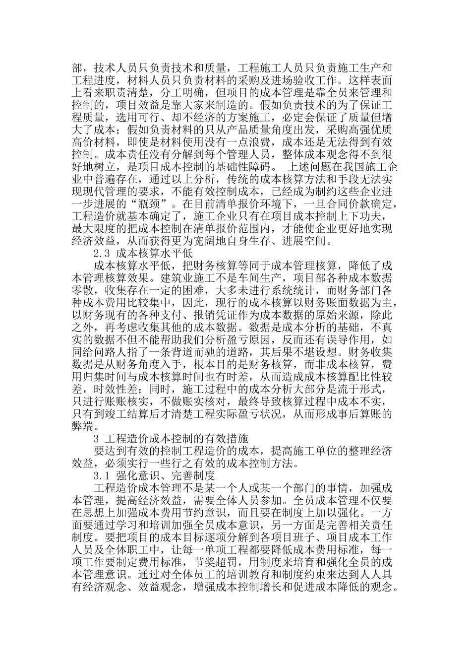 浅析加强工程造价及成本控制的措施_第2页