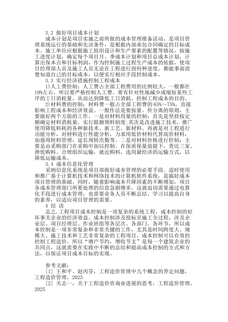 浅析加强工程造价及成本控制的措施_第3页