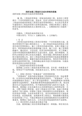 浅析加强工程造价及成本控制的措施