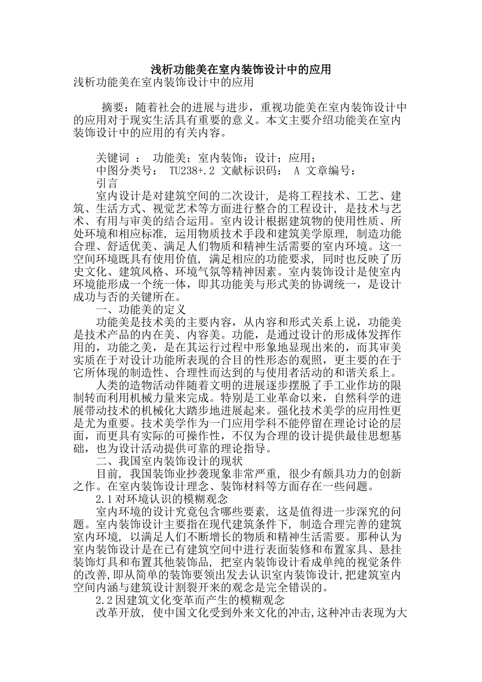 浅析功能美在室内装饰设计中的应用_第1页