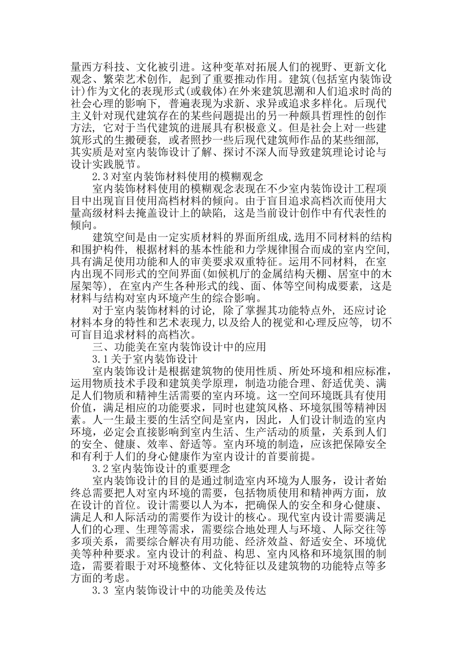 浅析功能美在室内装饰设计中的应用_第2页