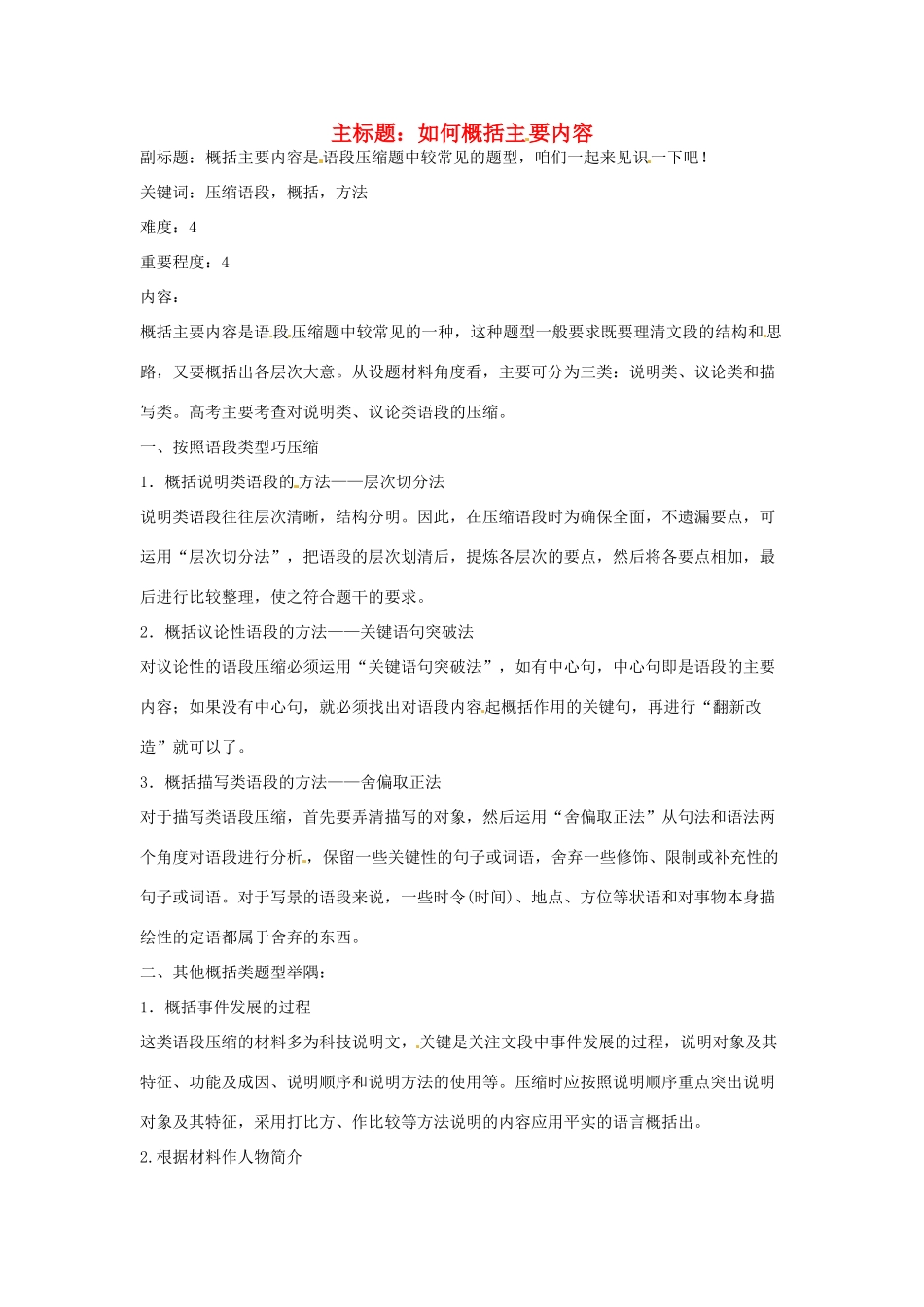 高考语文复习备考策略 专题07 扩展语句、压缩语段 如何概括主要内容-人教版高三全册语文素材_第1页