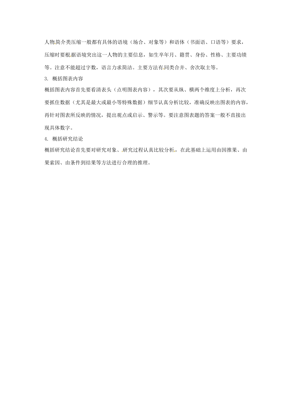 高考语文复习备考策略 专题07 扩展语句、压缩语段 如何概括主要内容-人教版高三全册语文素材_第2页