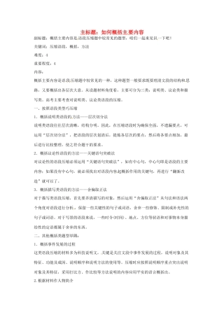 高考语文复习备考策略 专题07 扩展语句、压缩语段 如何概括主要内容-人教版高三全册语文素材