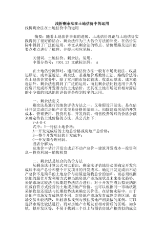 浅析剩余法在土地估价中的运用