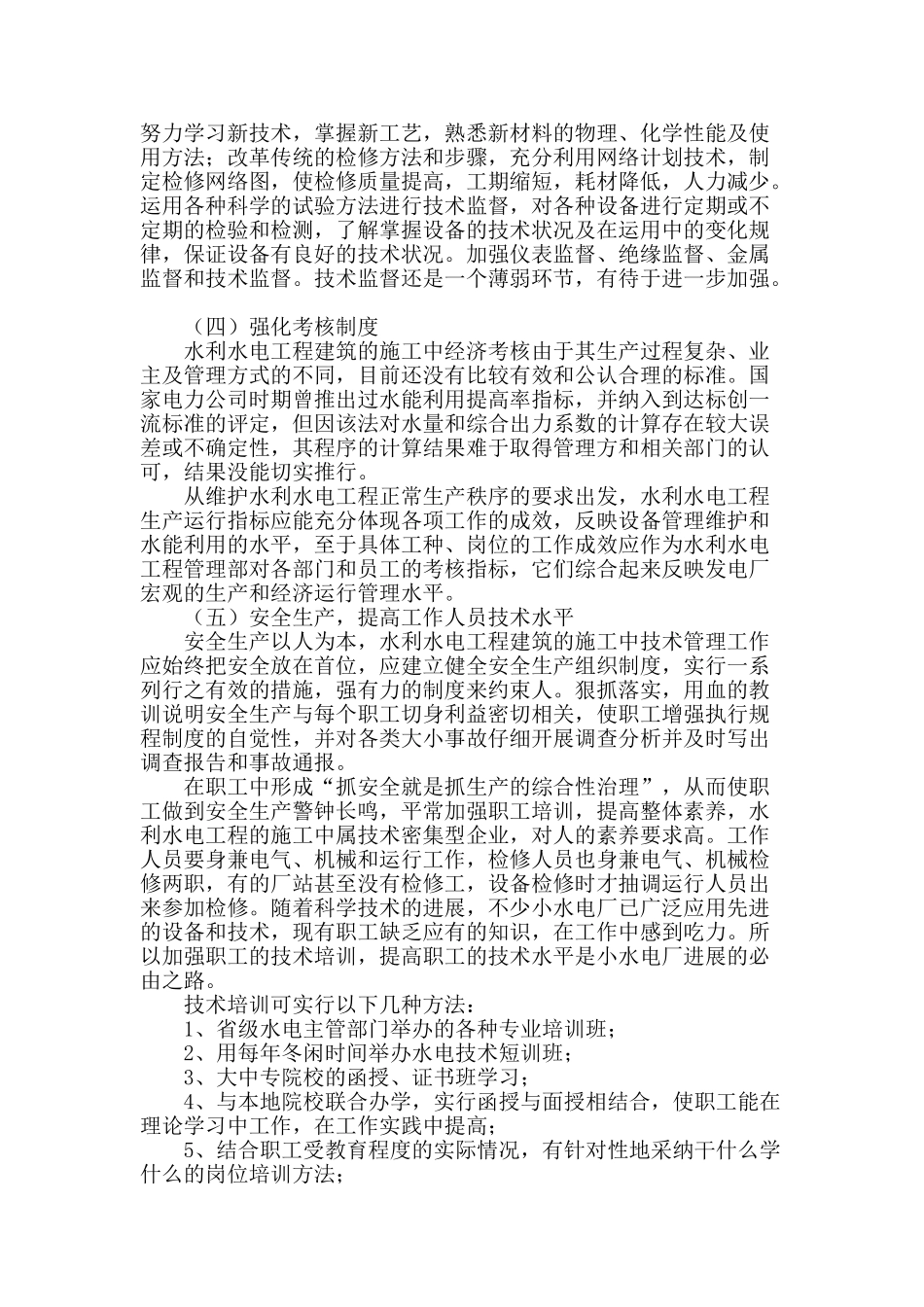 浅析加强水利水电工程技术及管理的措施_第3页