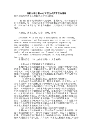 浅析加强水利水电工程技术及管理的措施