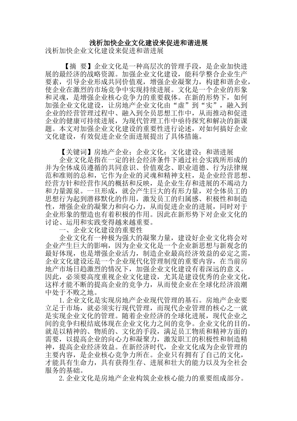 浅析加快企业文化建设来促进和谐发展_第1页