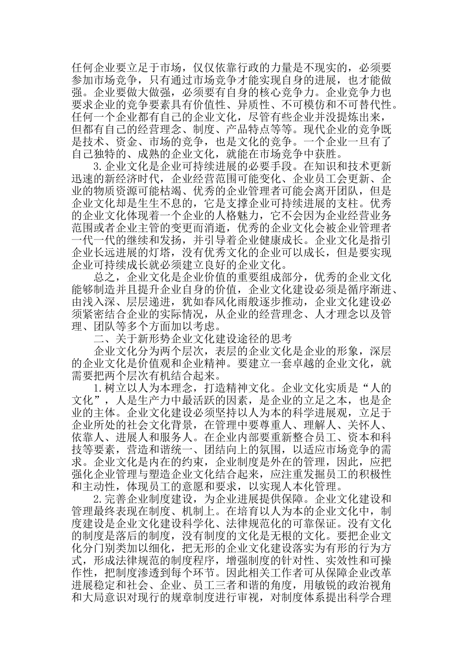 浅析加快企业文化建设来促进和谐发展_第2页