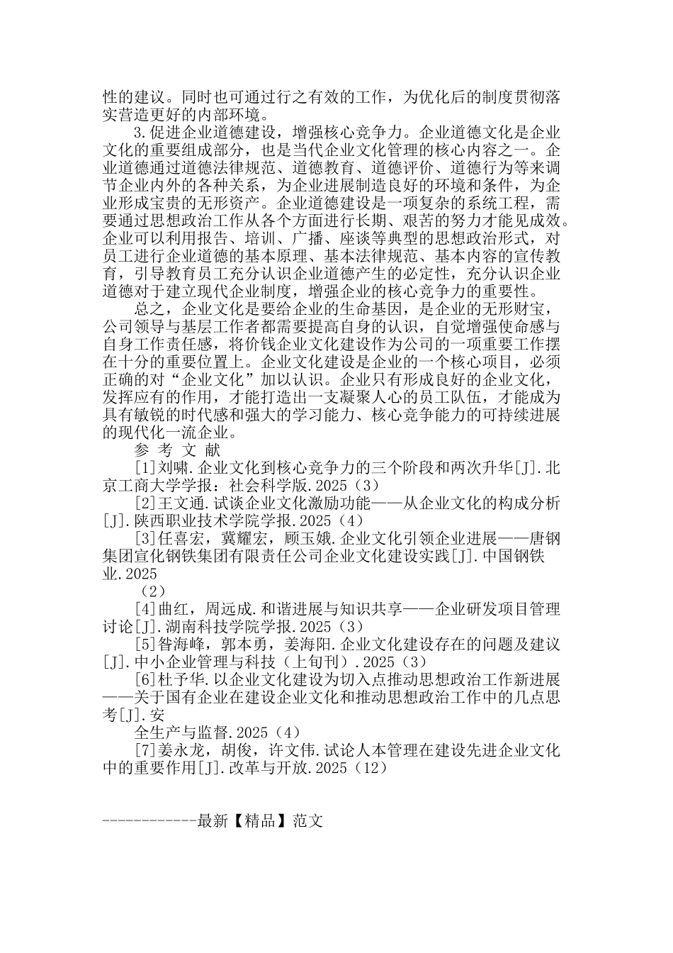 浅析加快企业文化建设来促进和谐发展_第3页