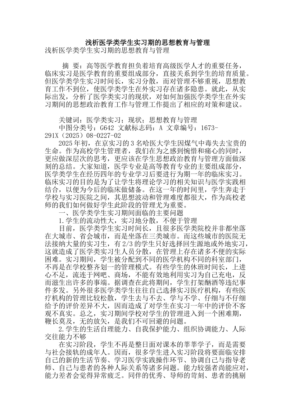 浅析医学类学生实习期的思想教育与管理_第1页
