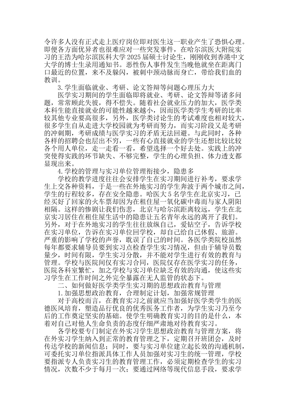 浅析医学类学生实习期的思想教育与管理_第2页