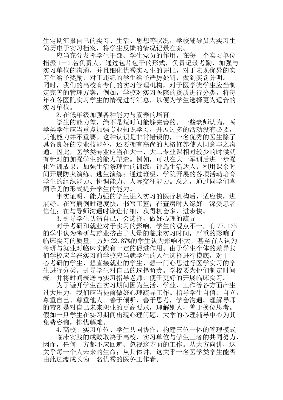 浅析医学类学生实习期的思想教育与管理_第3页