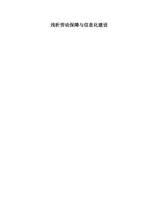 浅析劳动保障与信息化建设