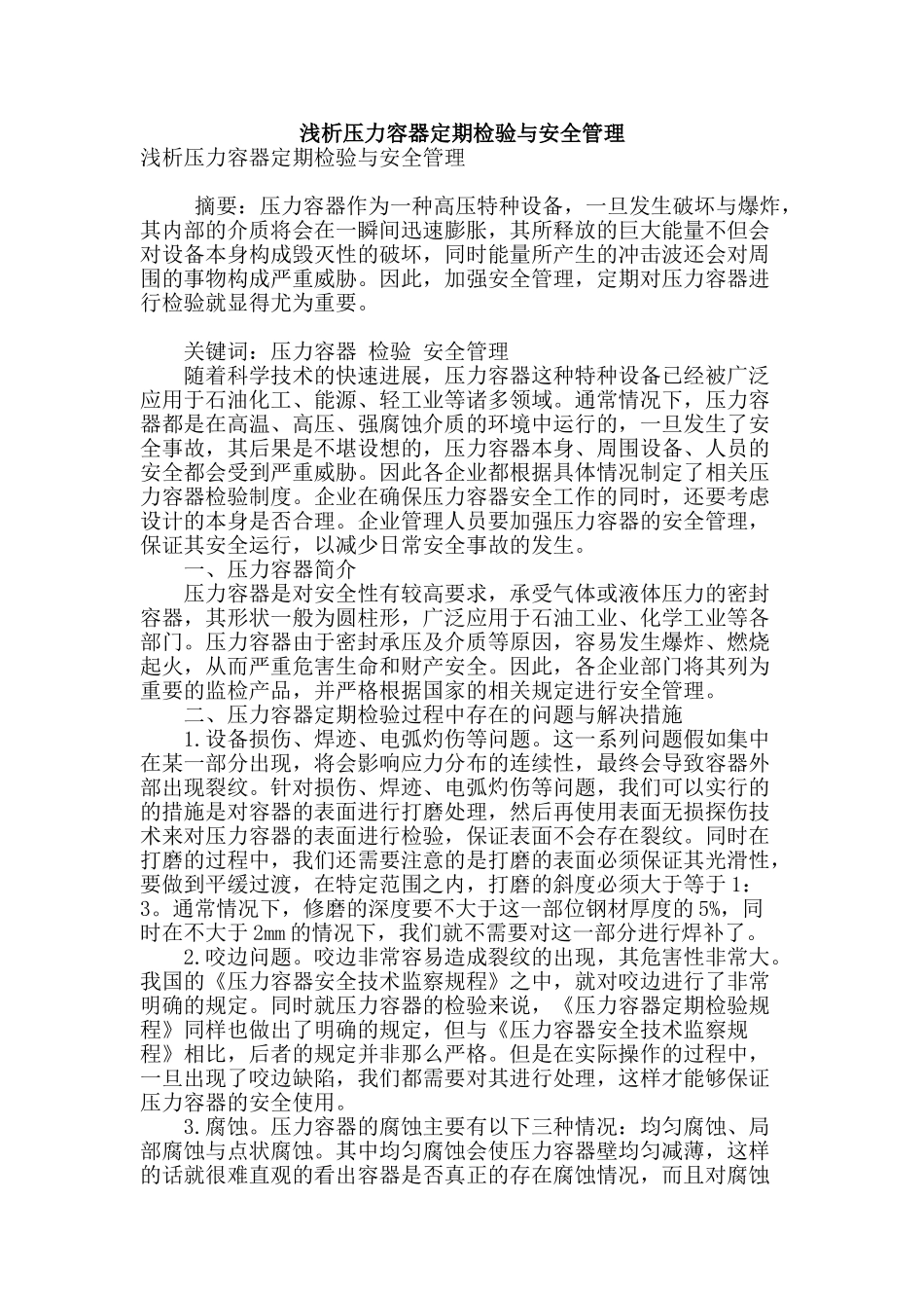 浅析压力容器定期检验与安全管理_第1页