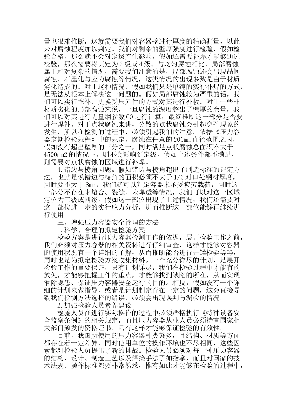 浅析压力容器定期检验与安全管理_第2页