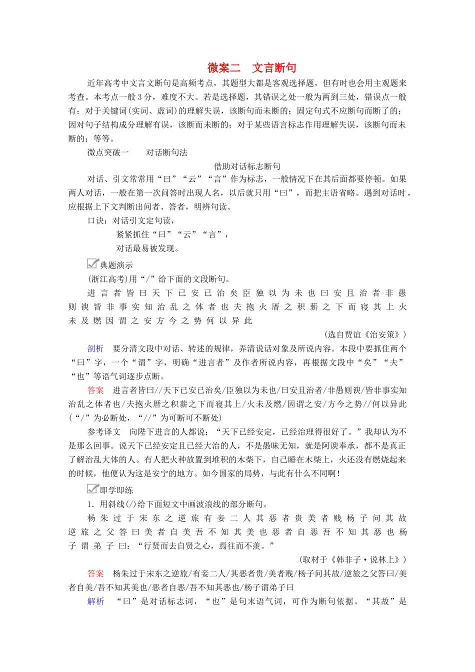 高考语文一轮复习 第2编 古诗文阅读 专题一 文言文阅读 微案二 文言断句教学案-人教版高三全册语文教学案_第1页