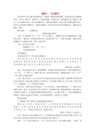 高考语文一轮复习 第2编 古诗文阅读 专题一 文言文阅读 微案二 文言断句教学案-人教版高三全册语文教学案