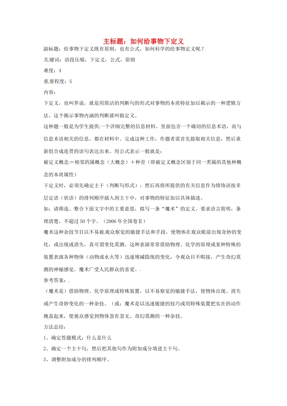 高考语文复习备考策略 专题07 扩展语句、压缩语段 如何给事物下定义-人教版高三全册语文素材_第1页