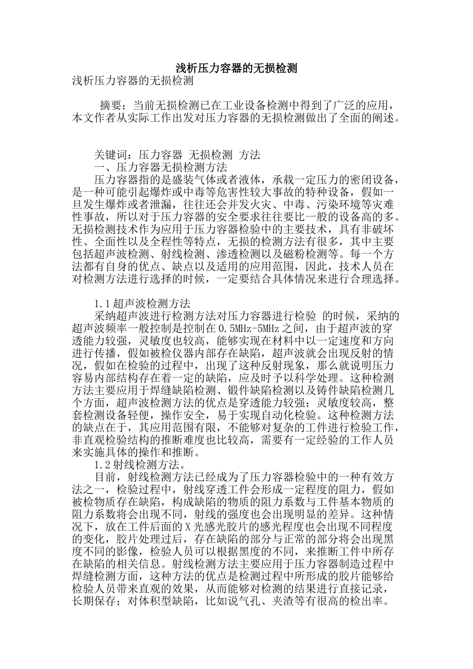 浅析压力容器的无损检测_第1页