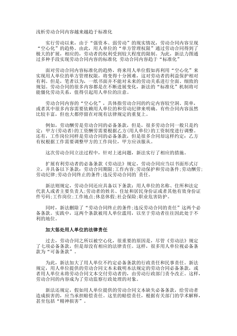 浅析劳动合同内容越来越趋于标准化_第1页