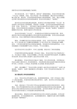 浅析劳动合同内容越来越趋于标准化