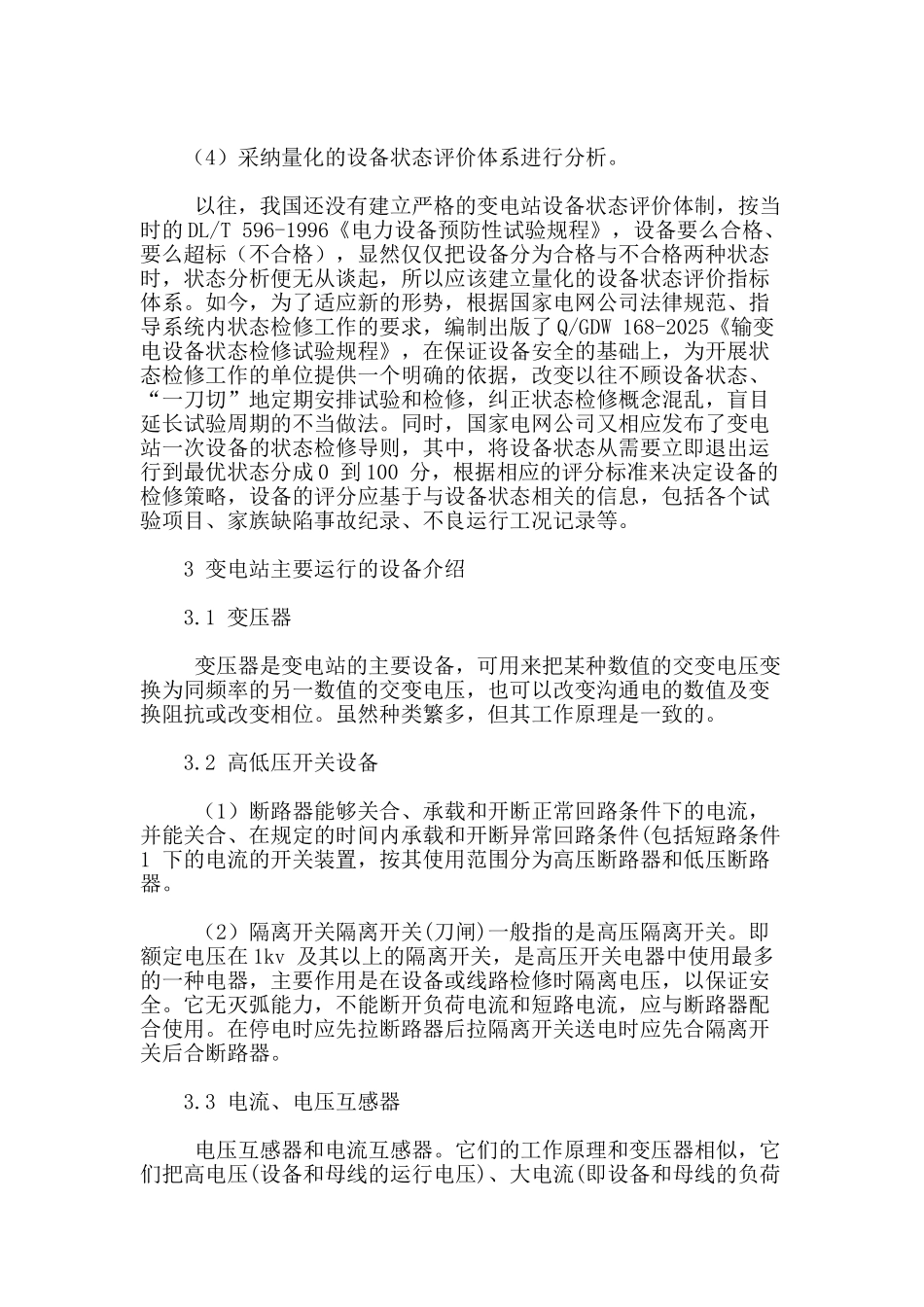 浅析变电站设备的状态检修_第2页