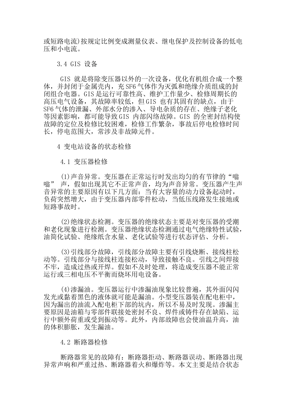 浅析变电站设备的状态检修_第3页