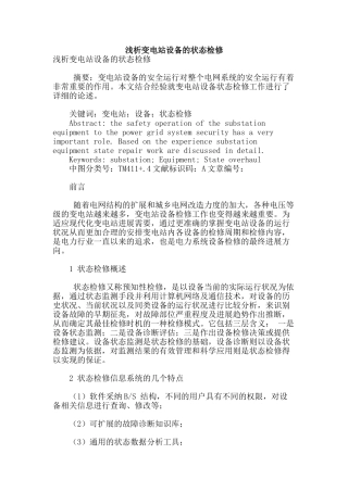浅析变电站设备的状态检修