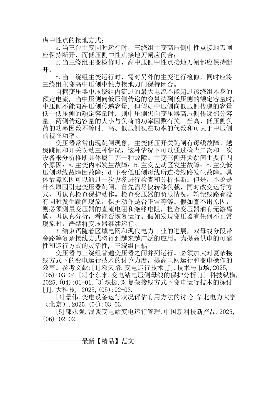 浅析变电运行技术在复杂接线方式下的应用_第3页