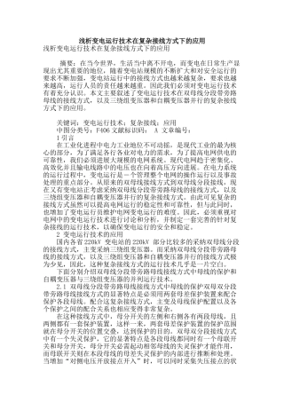 浅析变电运行技术在复杂接线方式下的应用