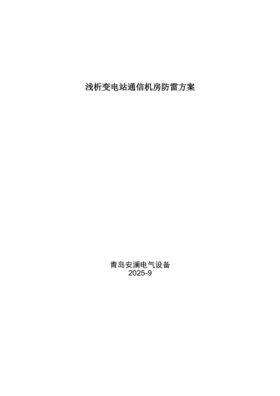 浅析变电站通信机房防雷方案_第1页